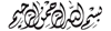 بسم الله الرحمن الرحيم